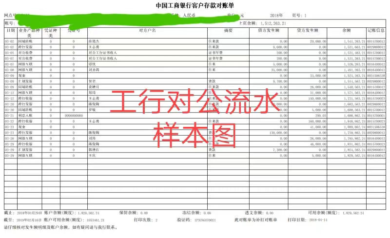 工行对公流水模板（公司流水账单）