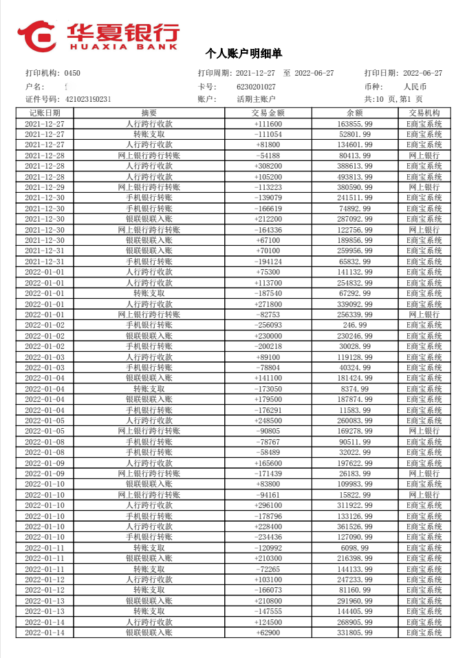 华夏银行流水账单图片（专业做个人银行流水）